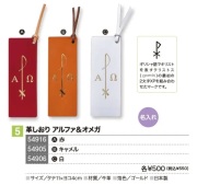 いのちのことば社 革しおり アルファ オメガ キャメル