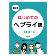 『古典ユダヤ教事典』 仏教考古学事典 | 「雄山閣」学術専門書籍出版社
