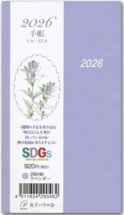 在庫かぎり カトリック信徒用 おひとり様2冊まで 2026手帳 女子パウロ会 ラベンダーパープル