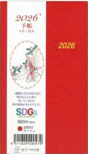 在庫かぎり カトリック信徒用 おひとり様2冊まで 2026手帳 女子パウロ会 ルージュ