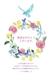 いのちのことば社 多目的はがき 受洗おめでとう ポストカード 1枚 VF24J01