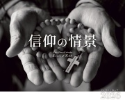 在庫かぎり カトリック信徒用 おひとり2冊まで 2026年ドンボスコカレンダー 信仰の条件