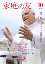 サンパウロ 家庭の友 2026年10月号