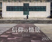 在庫かぎり　カトリック信徒用　おひとり２冊まで　２０２７年ドンボスコカレンダー　信仰の情景