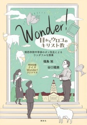 単行ソフトカバー Wonder! 目からウロコのキリスト教 関西学院中学部のポン先生によるワンダフルな授業 ISBN978-4-06542143-7