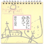 日めくり 女子パウロ会 あなたに会えて 日めくりカレンダー 3-789626013