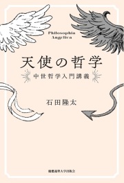 慶応義塾大学出版会株式会社 天使の哲学 中世哲学入門講義 ISBN978-4-76643070-7