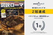 日経ナショナルジオグラフィック社 図説ローマ 3000年の歴史が重なり合う街 ISBN978-4-86313685-4