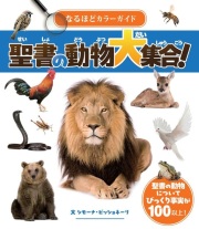 いのちのことば社  なるほどカラーガイド　聖書の動物大集合！　ISBN978-4-26404606-6