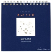 日めくり 女子パウロ会 きっといい日 日めくりカレンダー 3-789626009