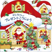 かがくのとも　こどものとも　女子パウロ会　クリスマス絵本　サンタさん かがくのとも こどものとも 女子パウロ会 クリスマス絵本
