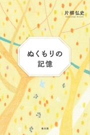 文庫ソフトカバー 教文館 ぬくもりの記憶 ISBN978-4-76426463-2