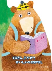 絵本　子供のための聖書 全12巻セット　13〜24 十字架の道 「聖書新共同訳」準拠〈新約聖書〉 (みんなの聖書