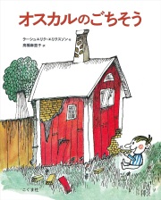 こぐま社 オスカルのごちそう ISBN978-4-77210275-9
