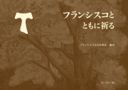 ドンボスコ社　フランシスコとともに祈る [7207]