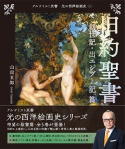 創元社 光の西洋絵画史 1 旧約聖書 創世記・出エジプト記篇 ISBN978-4-42270221-6