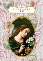 単行豪華カバー グラフィック社 ちいさな手のひら事典 天使 ISBN978-4-766109-3