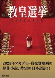 文庫ソフトカバー 廣井書房 教皇選挙 ISBN978-4-99129171-5