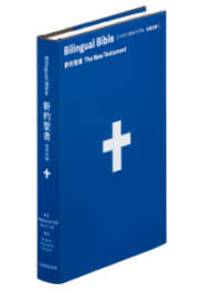 日本聖書協会 聖書 バイリンガルバイブル SIESV253DI ISBN978-4-82021365