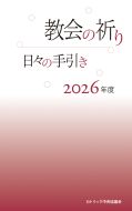 カトリック中央協議会 教会の祈り 日々の手引き2026年度 ISBN978-4-87750593-6