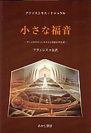 単行ハードカバー　あかし書房　小さな福音　アシジのフランシスコによる回心の生活 クリソストモス・ドゥッケル 著,フランシスコ会 訳　  ISBN 978-4-87013-832-8