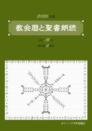 カトリック中央協議会　２０２６年度　教会暦と聖書朗読　　　ISBN978-4-87750592-9