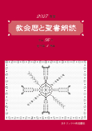 カトリック中央協議会　２０２７年度　教会暦と聖書朗読　　　ISBN978-4-87750596-7