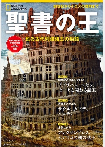 日経ナショナルジオグラフィック　別冊　聖書の王　蘇る古代列強諸王の物語　ISBN978-4-86313559-8