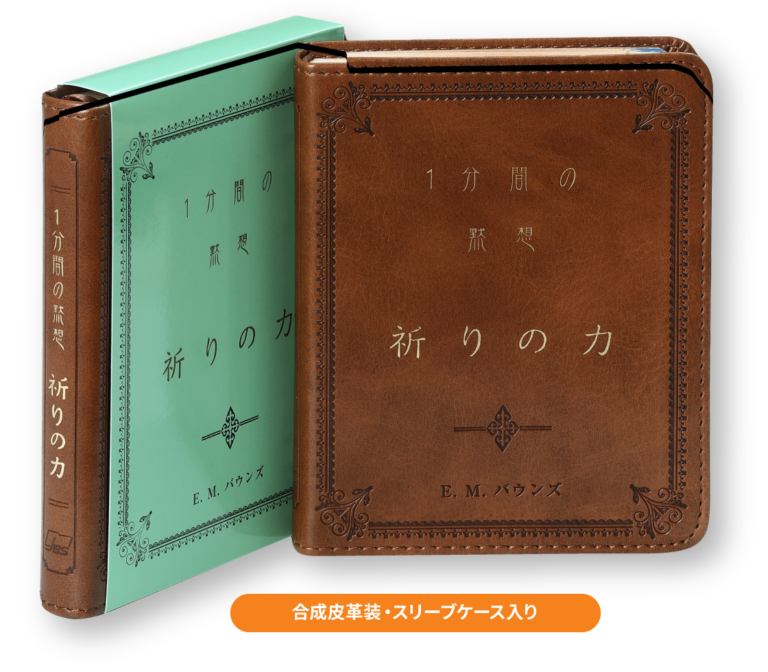 単行豪華本仕様　　日本聖書協会　一分間の黙想 祈りの力  ISBN978-4-8202-9238-8