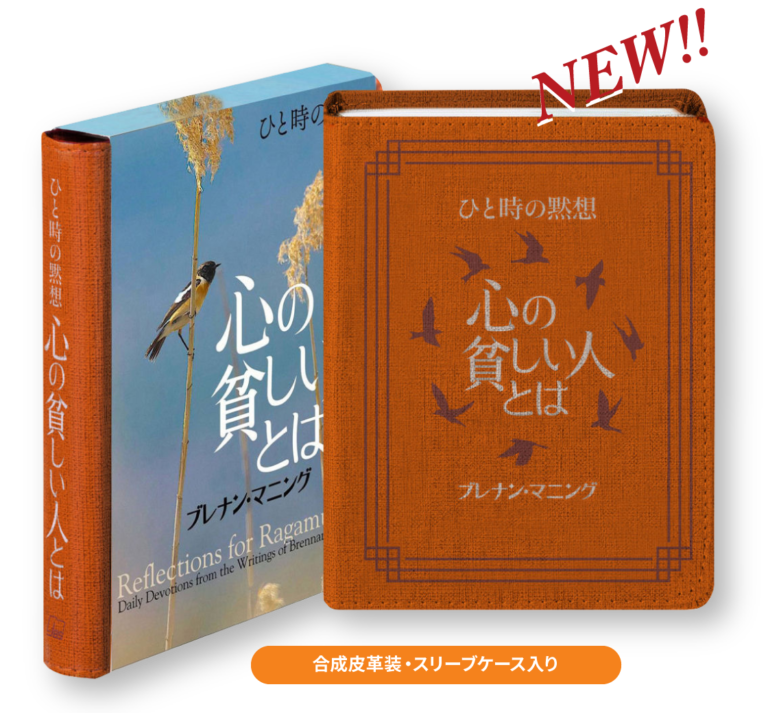 単行豪華本仕様　　日本聖書協会　ひと時の黙想 心の貧しい人とは  ISBN978-4-8202-9286-9