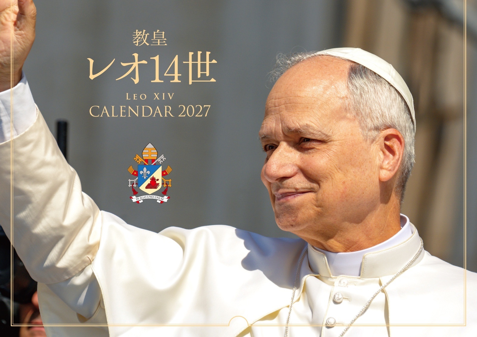 在庫かぎり　カトリック信徒用　おひとり２冊まで　２０２７年ドンボスコ　　教皇カレンダー2027　教皇レオ14世