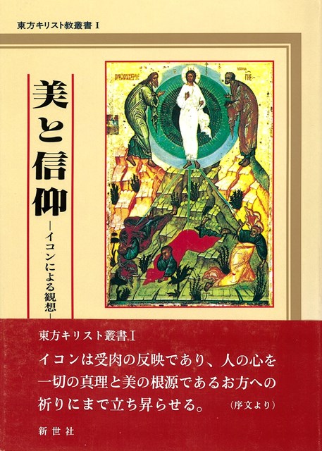 単行本ハードカバー　新世社　美と信仰ーイコンによる思想　ISBN4-91562363-9