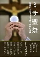単行ソフトカバー　フリープレス　ミサ聖祭　聖書にもとづくことばと所作の意味　  ISBN978-4-434-27731-3