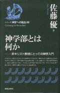 単行ソフトカバー　新教出版社　神学部とは何か 　ISBN 978-4-400-30000-7