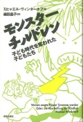 単行ソフトカバー　新教出版社　モンスターチルドレン　　ISBN 978-4-400-76000-9