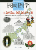 単行ソフトカバー　長崎文献社　長崎遊学１１　五島列島の全教会とグルメ旅　 ISBN 978-4-88851-259-6