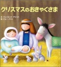 絵本大判ハードカバー  いのちのことば社　クリスマスのおきゃくさま　　ISBN978-4-8206-0332-0