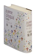 日本聖書協会　NIKJC44　口語訳　聖書　　ISBN978-4-8202-1226-3