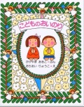 絵本単行ハードカバー 女子パウロ会 改訂新版 こどもおいのり ISBN978-4-78960800-8