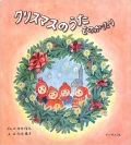 絵本大判ハードカバー　ドンボスコ社　クリスマスのうたものがたり　ISBN978-4-88626-538-8