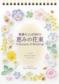 いのちのことば社　54362  通年　日めくり　聖書のことば日めくり　恵みの花束