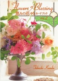 ポストカードブック　いのちのことば社　Flowers of Blessing　　恵みの花々を　カードブック　VOL.2　ISBN 978-4-264-03806-1