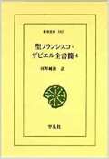 単行カバー仕様　平凡社　オンデマンド版　聖フランシスコ・ザビエル全書簡　４　  ISBN978-4-25680582-4