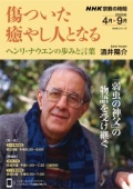 単行ソフトカバー　NHK出版　傷ついた癒し人となる　ヘンリ・ナウエンの歩みと言葉　 ISBN 978-4-14911207-7