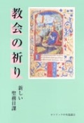 単行ハードカバー　カトリック中央協議会　教会の祈り　新しい聖務日課　　  ISBN 978-4-87750-001-6