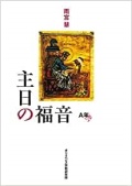 単行ソフトカバー　オリエンス宗教研究所　主日の福音　A年    ISBN 978-4-87232-002-2
