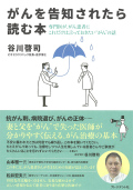 単行ソフトカバー　プレジデント社　がんを告知されたら読む本　 ISBN978-4-8334-2145-4