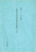 冊子　カトリック中央協議会　教会の中心にある愛の奉仕職について　ISBN　978-4-87750022