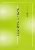 単行ソフトカバー　カトリック中央協議会　成人のキリスト教入信式　ISBN 978-4-87750-003-0