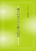 単行ソフトカバー　カトリック中央協議会　成人のキリスト教入信式　ISBN 978-4-87750-003-0